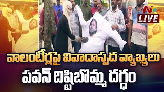 పవన్ వ్యాఖ్యలపై దుమారం LIVE | AP Volunteers Protest | Pawan Kalyan | Ntv