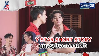 Y STAR SHORT STORY บทสรุปของความรัก | Highlight Y Star Challenge Ep.8 | 28 ต.ค.66