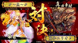 戦国大戦 頂上対決 [2015/06/29] ♂〜魚〜♂ VS 藤和エリオ♪