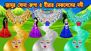 জাদুর সোনা রুপা ও হীরার নেকলেসের নদী  I  bangla cartoon