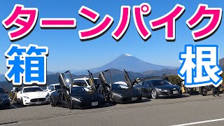 【箱根ターンパイク】爆音を響かせるスーパーカー集結【世界限定50台】