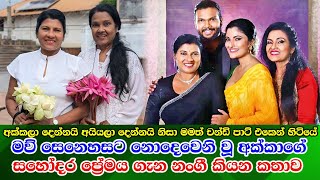 කලා ලෝකයේ කිරුළු පැළදූ ආදරණීය අක්ක නගෝ එදා සහ අද  Geetha Kanthi Jayakody \u0026 Rathna Lalani Jayakody