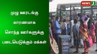 முழு ஊரடங்கு காரணமாக சொந்த ஊர்களுக்கு படையெடுக்கும் மக்கள்