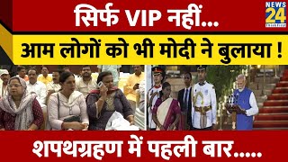 सिर्फ VIP ही नहीं, बल्कि इन आम लोगों को भी मिला था PM Modi की Oath का निमंत्रण ! पहली बार.....