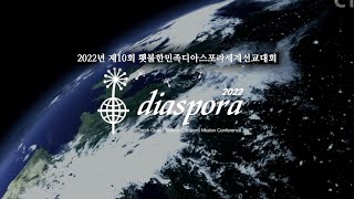 2022년 제10회 횃불한민족 디아스포라 세계선교대회 l 2022년 디아스포라 l 특집