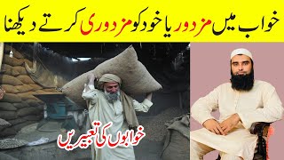 Khwab Mein Mazdoor Dekhna | Khwab Mein Mazdoori Karna | Laborer in Dream Meaning | Khwabon Ki Tabeer