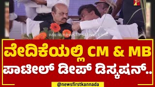 CM Basavaraj Bommai : ವೇದಿಕೆಯಲ್ಲಿ CM \u0026 MB Patil ಡೀಪ್​ ಡಿಸ್ಕಷನ್​​.. | Vijayapura | @newsfirstkannada