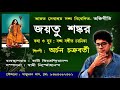 জয়তু শংকর শিল্পী অরচন চক্রবর্তী ভারত সেবাশ্রম সংঘ cooperation swami jitendriya nanda co 9434392431