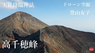 高千穂峰　ドローン空撮　登山女子