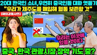 [해외반응]: 20대 한국인 소녀, 우연히 중국인들 대화 엿듣기; \