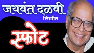 स्फोट | jaywant dalvi katha | marathi katha | deepak rege | marathi kathavachan|