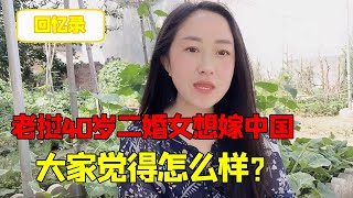 老挝媳妇的二婚小姨都40多岁了，还想嫁到中国来享福，应该没人要吧【老挝媳妇中国老公】