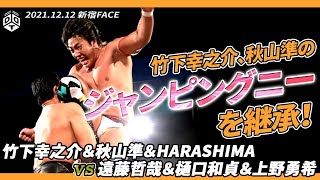 秋山継承のジャンピングニー！ 竹下幸之介 \u0026 秋山準 \u0026 HARASHIMA vs 遠藤哲哉 \u0026 樋口和貞 \u0026 上野勇希 ／ 2021.12.12 東京・新宿FACE