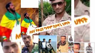 ለፋኖ የቀረበ ግጥም ከታዳጊ ህፃናት ጀግኖች