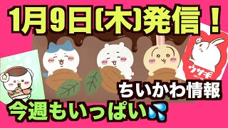 【ちいかわ】今週もどんだけ〜！むちゃすごい量！セブンのジッパーパックもらってきた！