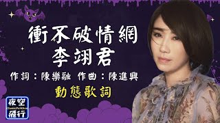 李翊君-衝不破情網 [動態歌詞] Lyrics 作詞：陳樂融   作曲：陳進興 出自專輯：天天愛日日愁