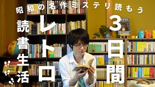 昭和の名作ミステリを一気読み！3日間レトロ読書生活やってみた！【ミステリ専門古書店　探推堂】