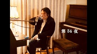 〈第34夜〉ブラームス『わが苦悩の子守歌』［酒と泪と男とピアノ］渡邊智道×音楽ラジオ