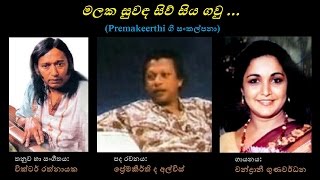 Malaka Suwanda Siw Siya Gaw - මලක සුවඳ සිව් සිය ගව්  Chandrani Gunawardana/Premakeerthi/Victor R