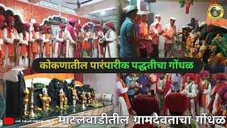 कोकणातील गोंधळ |kokanatil gondhal #kokan #ratnagiri #magarastra #kokan #love  vlog