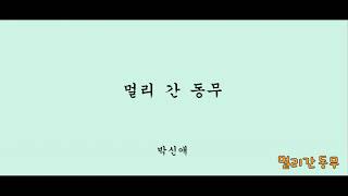 멀리간 동무