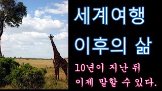 세계여행 후 10년, 이제는 말할 수 있다.