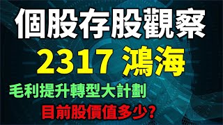 個股存股觀察 - 2317 鴻海，毛利提升轉型計劃，目前合理股價是多少？ | Haoway 投資現金流 - 存股票賺錢系列