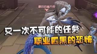 第五人格：大帅观战：又一次不可能的任务！职业四黑的恐怖 | Identity V | アイデンティティV