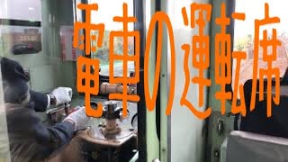 電車の運転席 京阪電車 急行 Train driver's seat