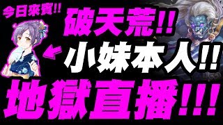 【神魔之塔】破天荒！『首次與小妹合作！』這次真的請到了！地獄級直播👉【無物可撼動】【美色誘惑】【小許】