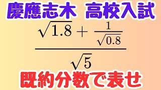 【慶應義塾志木高等学校入試】ルートの複雑な分数を既約分数にする3通りの解法｜平方根・根号を使いこなす受験数学解説｜計算の工夫＆脳トレ