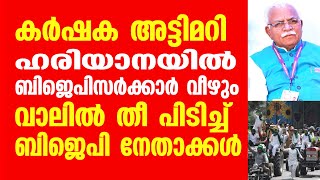 കർഷക അട്ടിമറി .ഹരിയാനയിൽ ബി ജെ പി സർക്കാർ വീഴും. വാലിൽ തീ പിടിച്ച് ബി ജെ പി നേതാക്കൾ.