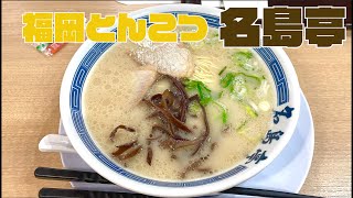 【福岡】名島亭【豚骨らーめん】