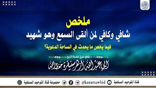 •🔸جديد🔸• نصيحة فيما يخص ما يحدث في الساحة الدعوية |•| لفضيلة الشيخ أبي عبدالله أزهر سنيقرة