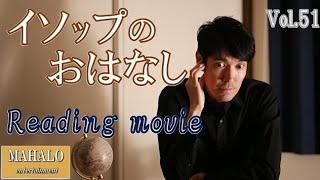 【朗読】ふえのじょうずなりょうし【Reading movie】Vol.51【嶋則人】