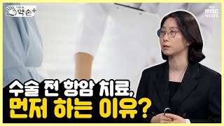 유방암 수술 전 항암 치료, 먼저 하는 이유?  [국내 여성 암 1위 유방암, 예방과 치료는? ⑪] | 메디컬 약손