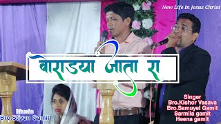 वोराड्या जाता रा ||Voradya Jata Ra ||Gamit Lagan Song ||Bro.Kishor Vasava/#new_life_in_jesus_christ