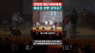 원망만 했던 아빠에게 마음을 전한 김복유? (김복유 콘서트 중)