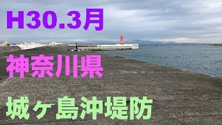 【H３０.３月釣行】城ヶ島沖堤防