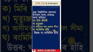 ADRE 2024 ৰ পৰীক্ষাৰ প্ৰশ্নোত্তৰ #adre2024 #assampolice #slrc #adre2.0 #grade3 #grade4 #assamgk