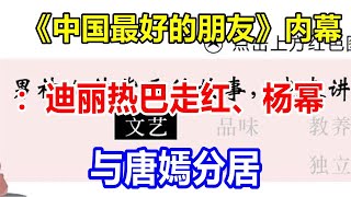 《中国最好的朋友》内幕：迪丽热巴走红、杨幂与唐嫣分居