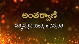 అంతర్వాణి  | సత్ప్రవర్తన యొక్క ఆవశ్యకత  | Heartfulness | 11/4/2022