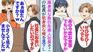 【漫画】デザイン会社を営む俺、取引先の花屋の女性社長は高身長の美人だ。取引先の男性社員がチビな俺を見下してくる「成長期来なかったんですか？ｗ」→ある日、配達の途中でミスを起こし…助けたら【マンガ動画】