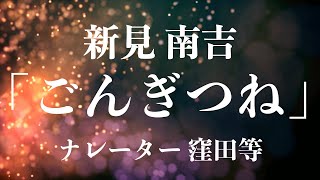 窪田等 朗読『ごんぎつね』作・新美南吉