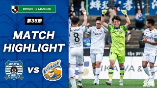 【公式】ブラウブリッツ秋田 vs V・ファーレン長崎｜明治安田J2リーグ第35節｜DAZNハイライト