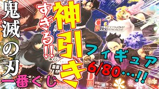 フルからの回数制限からの神展開!!!【鬼滅の刃　⼀番くじ 鬼滅の刃 〜暴かれた⼑鍛冶の⾥〜】