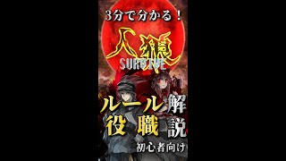 【人狼ゲーム】3分でわかる！人狼ルール/役職解説　初心者向け【人狼サバイブ】