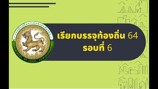 เรียกบรรจุข้าราชการท้องถิ่น 2564 รอบที่ 6 (รายละเอียดอยู่ในลิงค์ใต้คลิป)