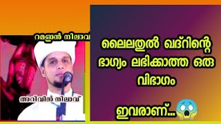 ലൈലതുൽ ഖദ്റിന്റെ ഭാഗ്യം ലഭിക്കാത്ത ഒരു വിഭാഗം ഇവരാണ് ...😱