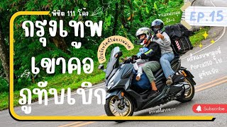 EP.15 กรุงเทพ-เขาค้อ-ภูทับเบิกระยะทาง1131.4km|4วัน3คืน|นอนกินลมชมทะเลหมอกกับบรรยากาศสุดฟินทริปหน้าฝน